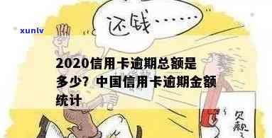 2020年信用卡逾期总额度：揭示全年信用卡违约金大户，你是否中招？