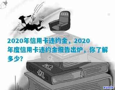 2020年信用卡逾期总额度：揭示全年信用卡违约金大户，你是否中招？