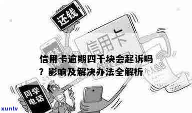 信用卡逾期四千要报案