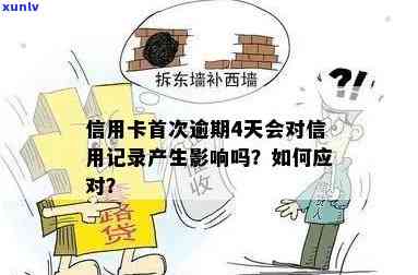 信用卡逾期四天是否会影响记录？了解关键细节避免信用受损