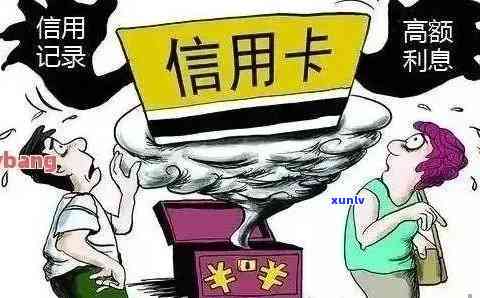 信用卡逾期后临时额度可用性及安全性，无法偿还临时额度怎么办？