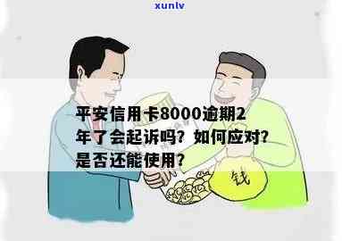 平安信用卡8000逾期2年了怎么办，后果及处理方式