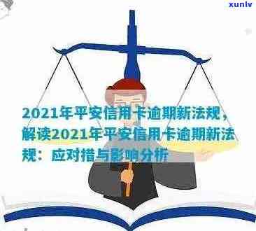 2021年新法规详解：平安信用卡逾期处理与信用影响的全攻略