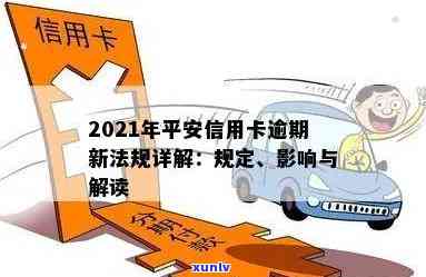 2021年新法规详解：平安信用卡逾期处理与信用影响的全攻略