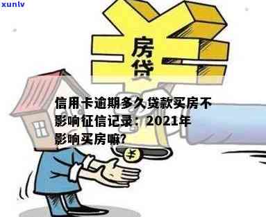 信用卡逾期多久不好贷款买房：2021年黑名单标准与影响