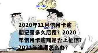 信用卡逾期多久不好贷款买房：2021年黑名单标准与影响