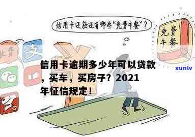 信用卡逾期多久不好贷款买房：2021年黑名单标准与影响