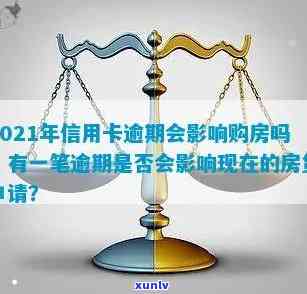 信用卡逾期多久不好贷款买房：2021年黑名单标准与影响