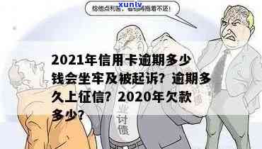 2021年信用卡逾期多久会上，2021年信用卡逾期量刑：多少钱会坐牢？