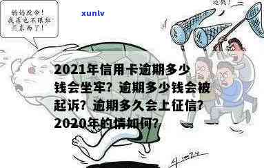 2021年信用卡逾期多久会上，2021年信用卡逾期量刑：多少钱会坐牢？