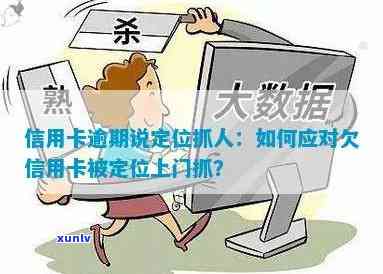 欠信用卡被定位上门抓人应对 *** ：法律咨询、还款解困