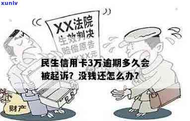 民生信用卡逾期3万怎么办？可以先还几百块吗？会起诉吗？