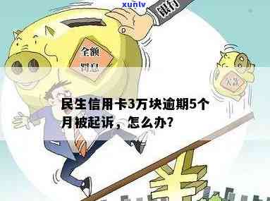 民生信用卡逾期3万怎么办？可以先还几百块吗？会起诉吗？