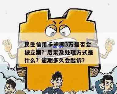 民生信用卡逾期3万怎么办？可以先还几百块吗？会起诉吗？