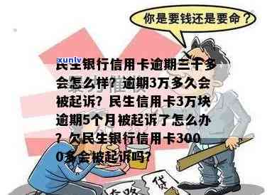 民生信用卡逾期3万怎么办？可以先还几百块吗？会起诉吗？