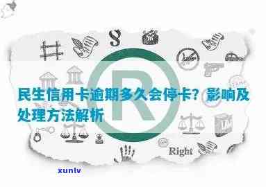 民生信用逾期几个月封卡：处理策略与可能影响