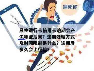 民生信用逾期几个月封卡：处理策略与可能影响