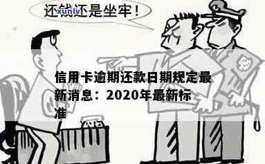 2020年信用卡逾期还款全攻略：最新标准、应对措及常见疑问解答