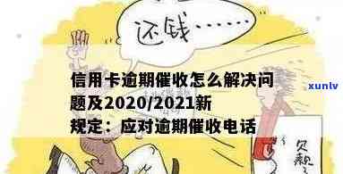 2020年信用卡逾期还款全攻略：最新标准、应对措及常见疑问解答