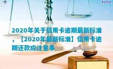 2020年信用卡逾期还款全攻略：最新标准、应对措及常见疑问解答