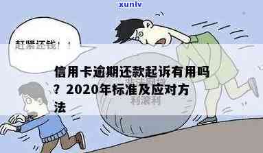 2020年信用卡逾期还款全攻略：最新标准、应对措及常见疑问解答