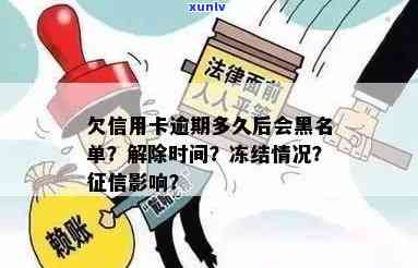 欠信用卡逾期多久后会黑名单解除与冻结，以及可能的起诉