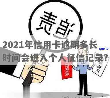 2021年信用卡逾期记录的处理时间及对个人信用的影响：详细解答与建议