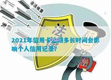 2021年信用卡逾期记录的处理时间及对个人信用的影响：详细解答与建议