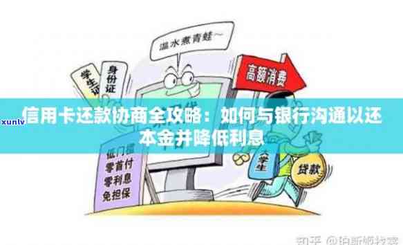 信用卡逾期：无力偿还、与银行协商解决及只还本金的流程