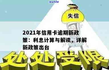 全面解析：2021年信用卡逾期利息计算 *** 及相关政策，帮助您避免逾期费用