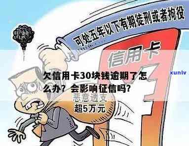 '信用卡30块钱逾期怎么办，逾期后果如何？'