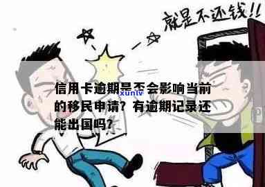 信用卡逾期影响签证嘛现在怎么办？