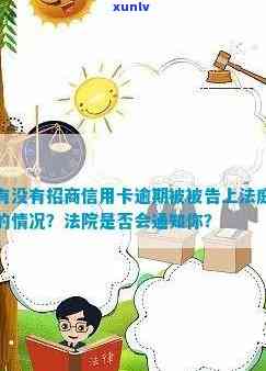 招商信用卡逾期处理：法院是否会主动通知你及如何避免信用受损？