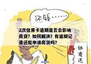 有信用卡逾期能房贷吗？逾期记录对房贷影响如何？