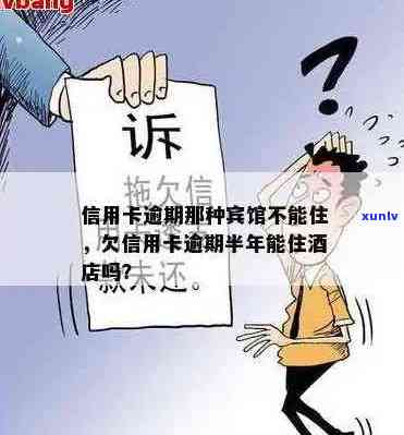 信用卡逾期影响开房吗