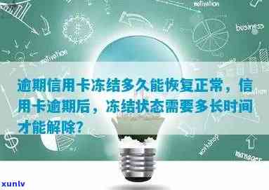 逾期后信用卡被冻结，如何进行解冻操作以恢复正常使用？