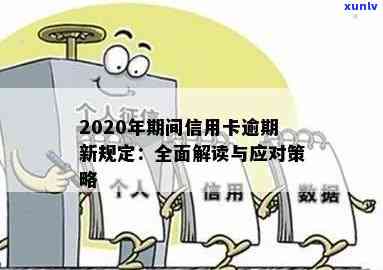 全面解读2020年7月中旬信用卡逾期新规：如何避免逾期、影响及解决方案