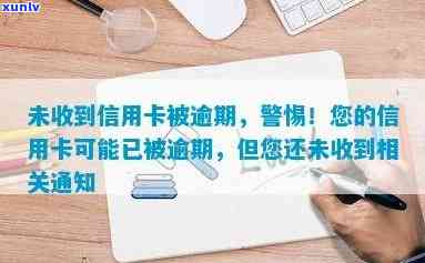 信用卡逾期未还款是否会收到提醒？如何避免逾期并了解相关通知方式