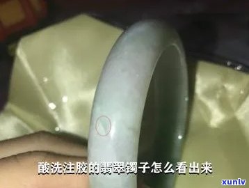 酸洗注胶的翡翠镯子：潜在健康风险与真伪鉴别 *** 