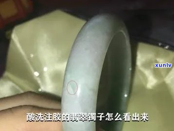 酸洗注胶的翡翠镯子怎么看出来：辨别 *** 与技巧