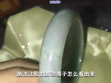 '酸洗注胶的翡翠镯子怎么看出来' - 如何辨别酸洗翡翠手镯真假