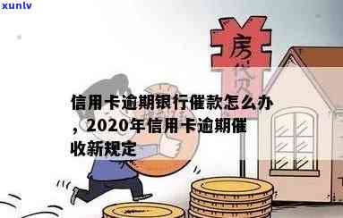 信用卡逾期银行催债怎么办？2020年新规定是什么？