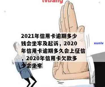 中国2020年信用卡逾期率及法院起诉新规定：是否会坐牢？