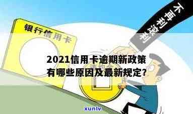 2021年信用卡逾期新政出台：解读、政策内容与影响