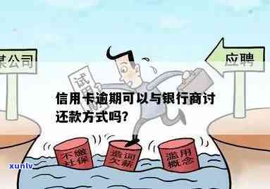 逾期信用卡还款方案：银行协商是否可行？