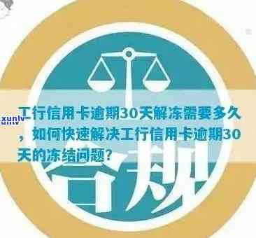 工行逾期90天信用卡解冻所需时间及相关流程