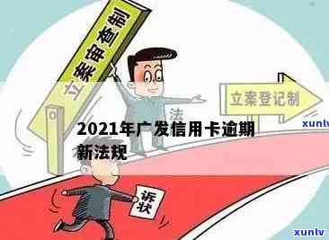 广发信用卡逾期消除流程：2021新法规详解