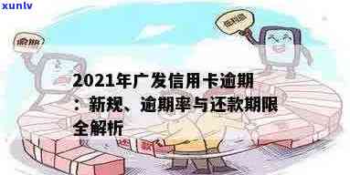 广发信用卡逾期新法规详解：2021年政策变动、罚息处理及还款攻略一次看清