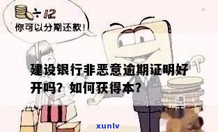 如何获取建行信用卡恶意逾期证明？ 步骤和地点全解析