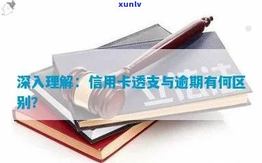 信用卡透支利息和逾期的区别：如何计算与处理？